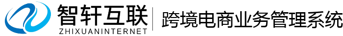 跨境电商业务管理系统